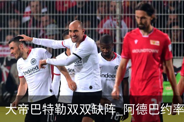 大帝巴特勒双双缺阵 阿德巴约率热火击败76人