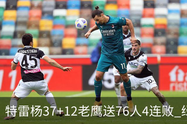 特雷杨37+12老鹰送76人4连败 绿军送奇才5连败