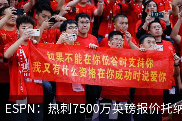 ESPN：热刺7500万英镑报价托纳利被拒，纽卡要价接近1亿